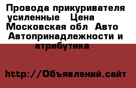 Провода прикуривателя усиленные › Цена ­ 300 - Московская обл. Авто » Автопринадлежности и атрибутика   